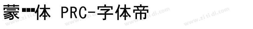 蒙纳刚黑体 PRC字体转换